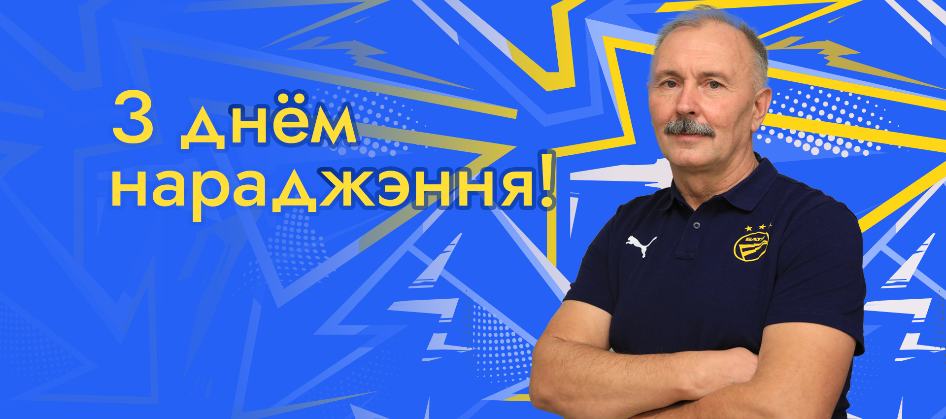 Поздравляем Игоря Криушенко!
