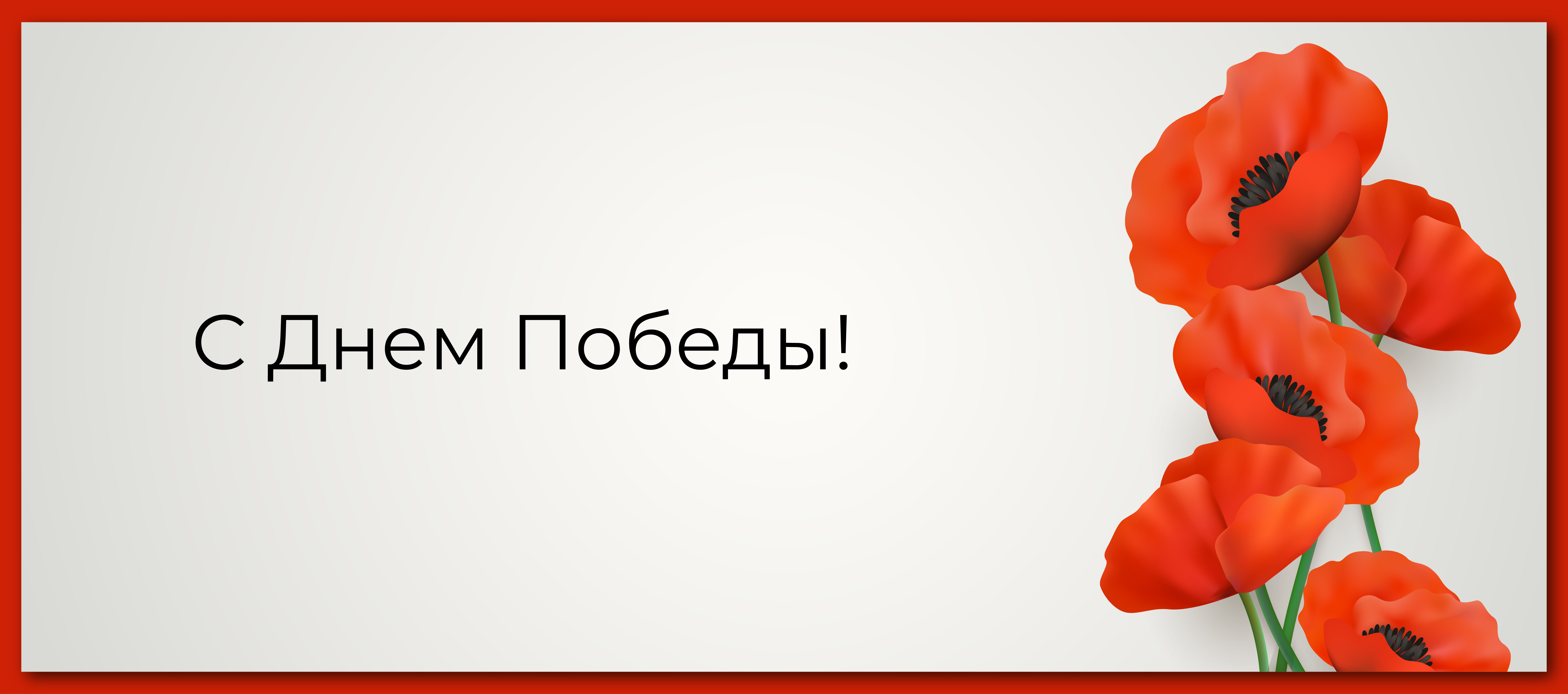 С праздником!
