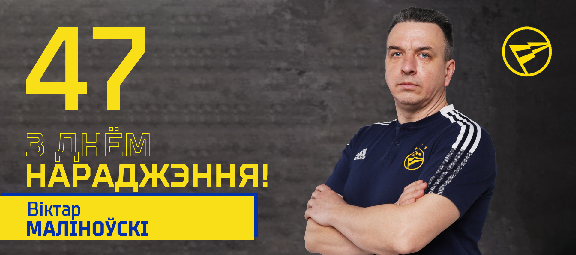 Поздравляем Виктора Малиновского!