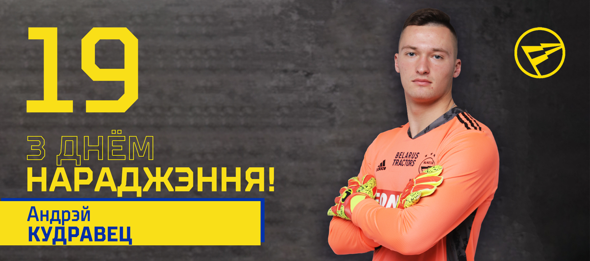 Поздравляем Андрея Кудравца!