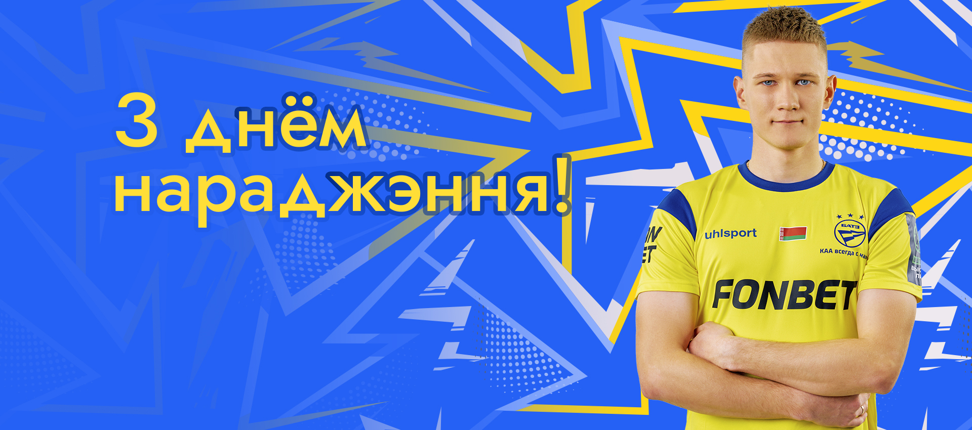 Поздравляем Павла Пашевича!