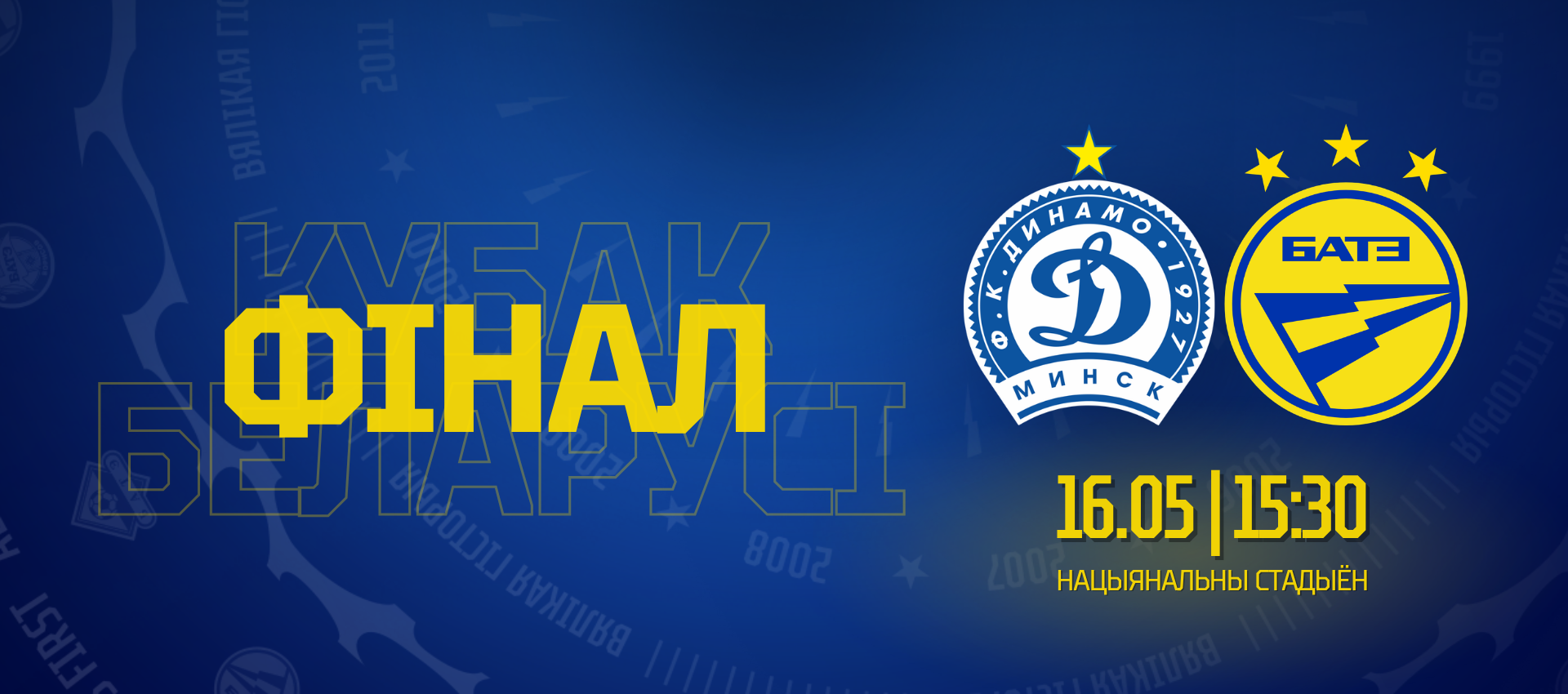 Билеты на финал Кубка Беларуси