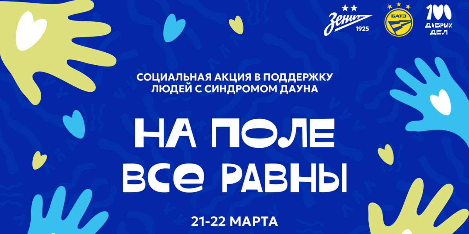 "Зенит" и БАТЭ проведут акцию в поддержку людей с синдромом Дауна