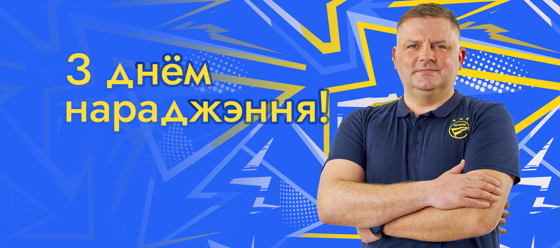 Поздравляем Юрия Стадольника!