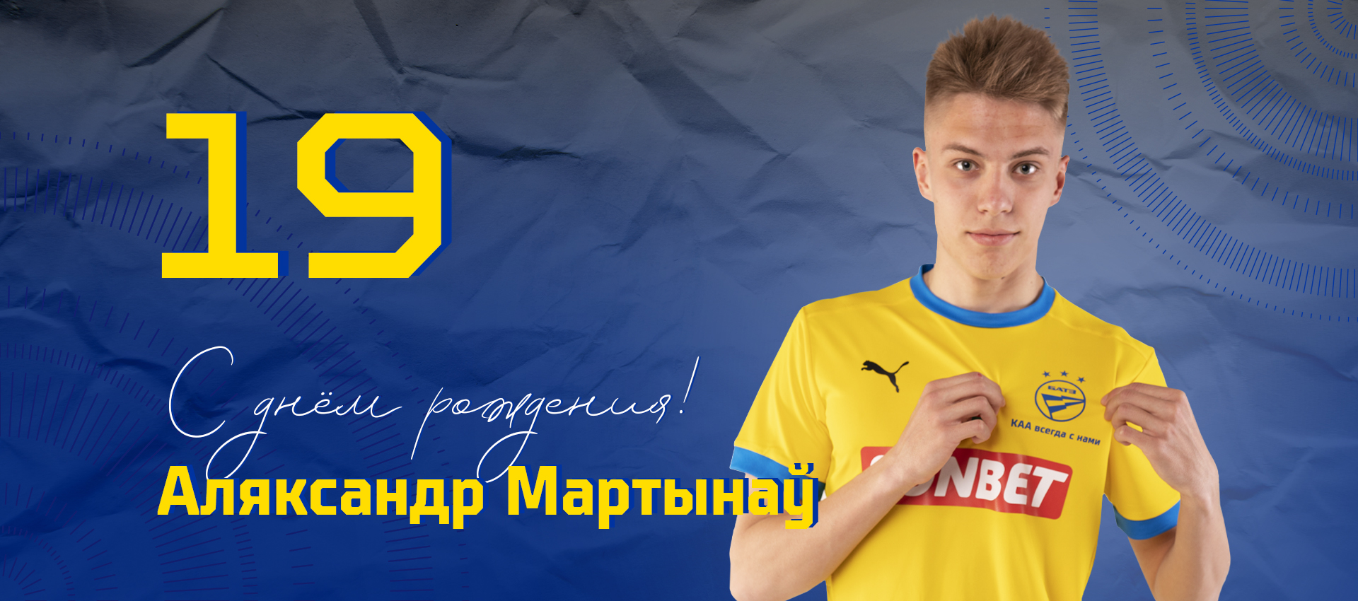 Поздравляем Александра Мартынова!