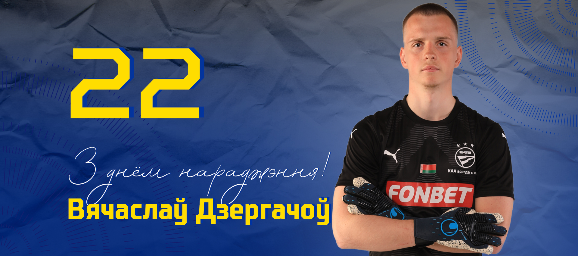 Поздравляем Вячеслава Дергачева!