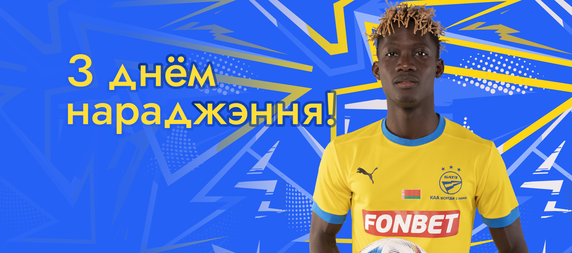 Поздравляем Сиди Бане!