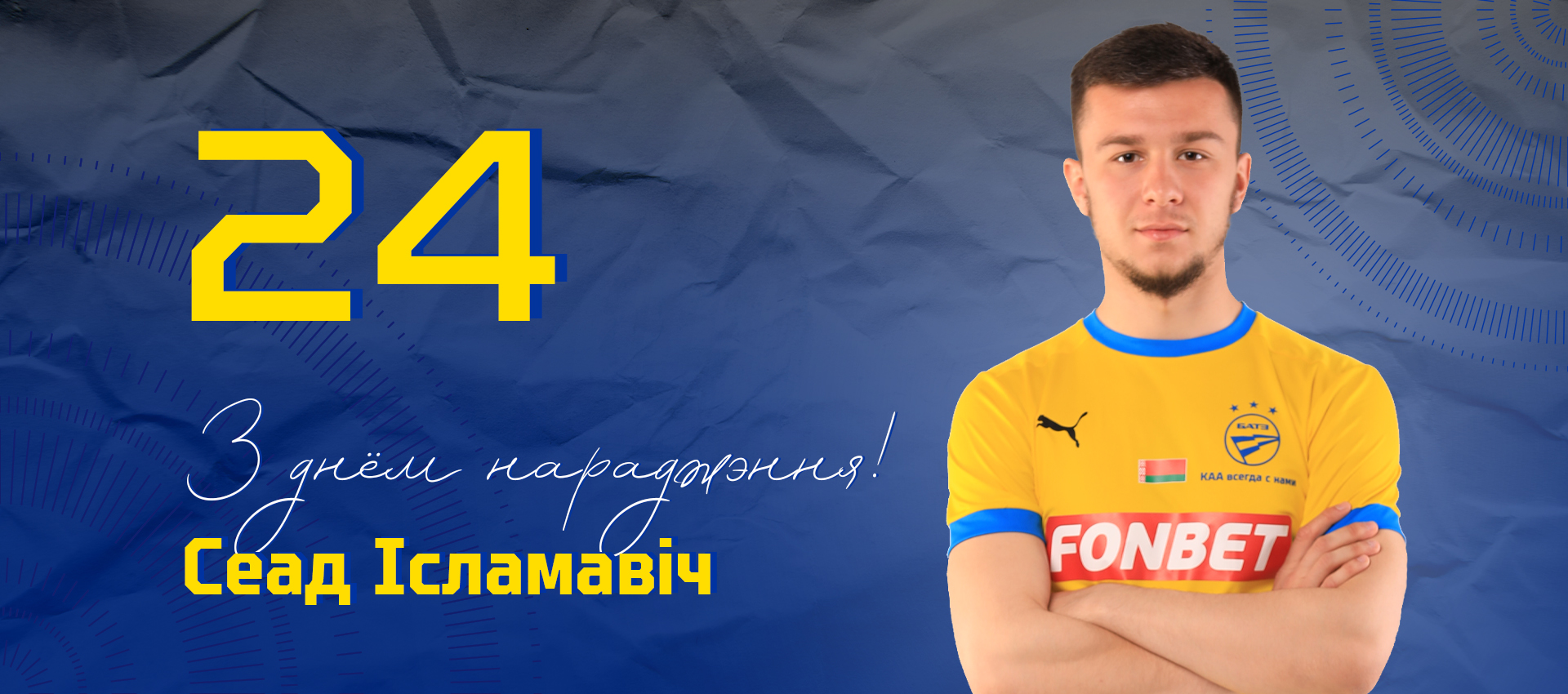 Поздравляем Сеада Исламовича!
