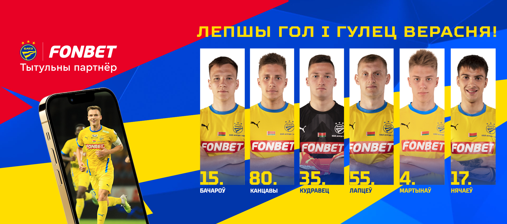Голосуем на fonbet.by
