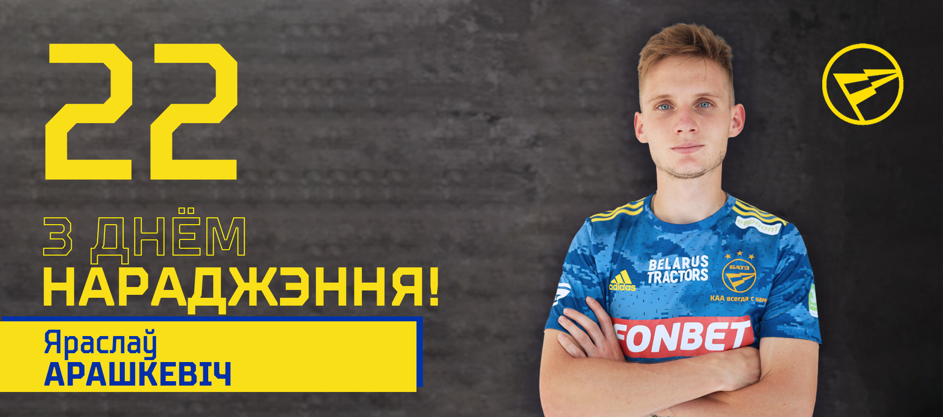 Поздравляем Ярослава Орешкевича!