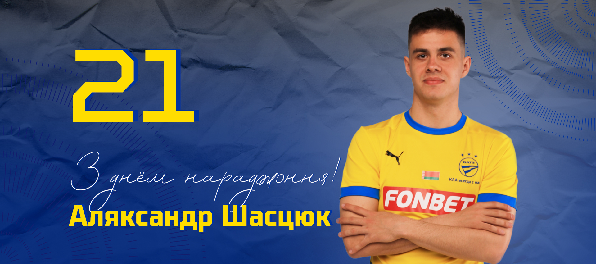 Поздравляем Александра Шестюка!