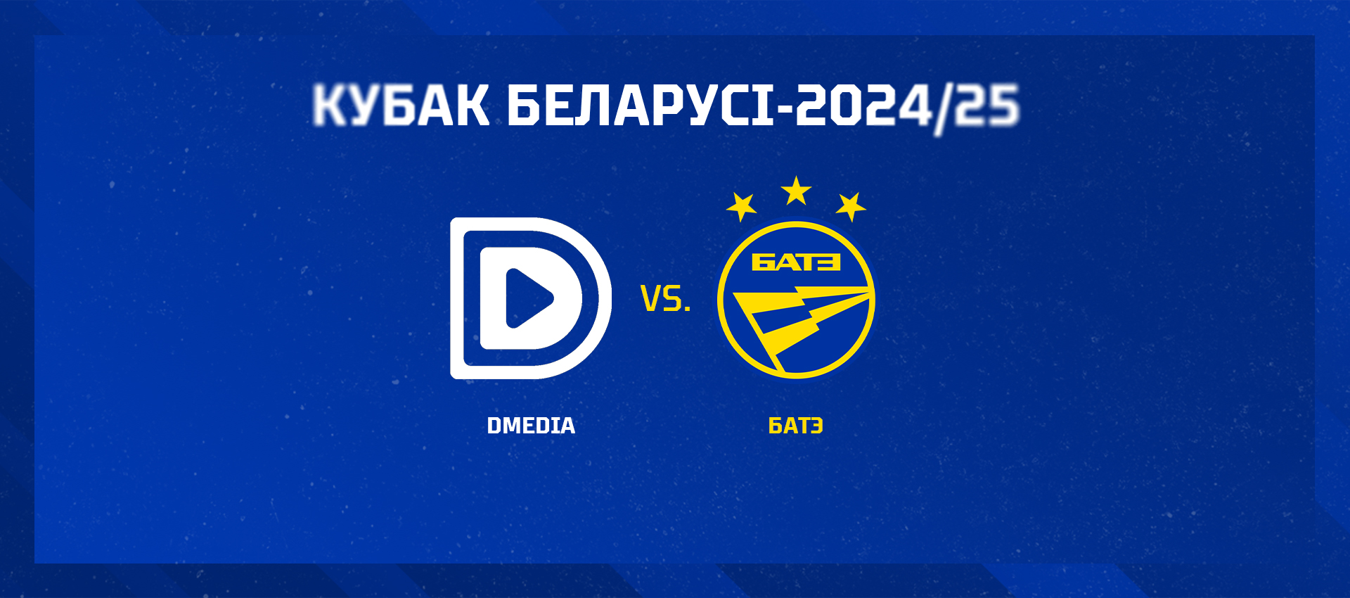 В 1/16 финала Кубка Беларуси-2024/25 сыграем с DMedia