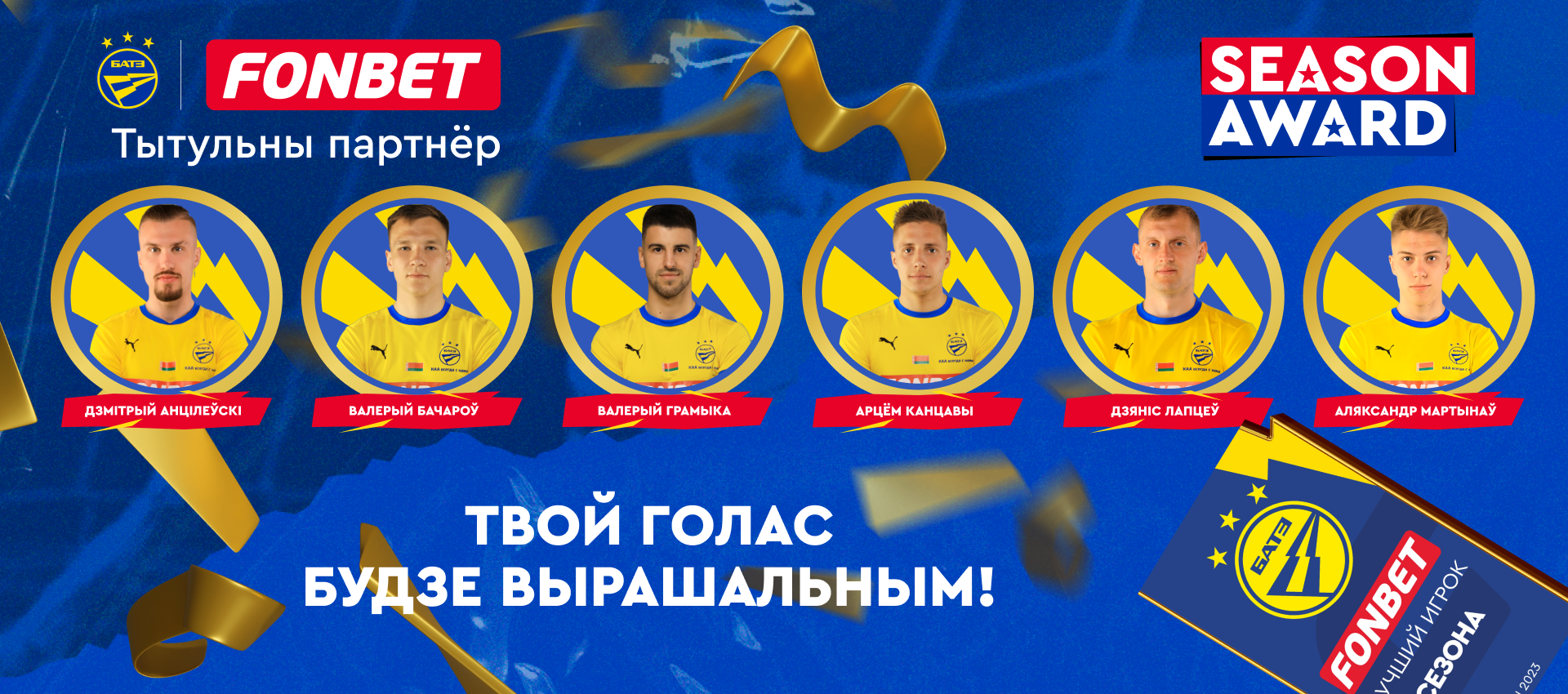 Голосуем на fonbet.by