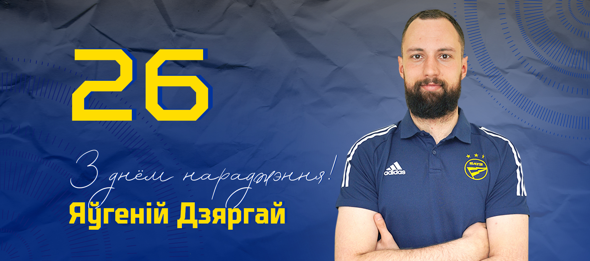 Поздравляем Евгения Дергая!