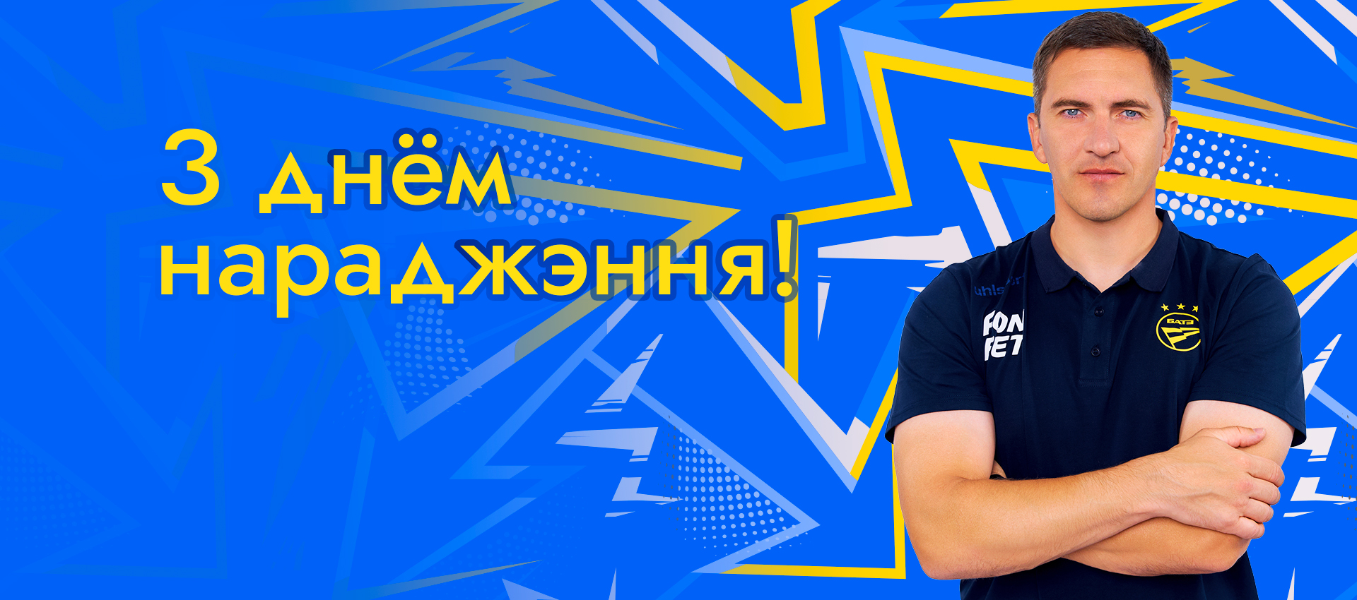 Поздравляем Бориса Панкратова!