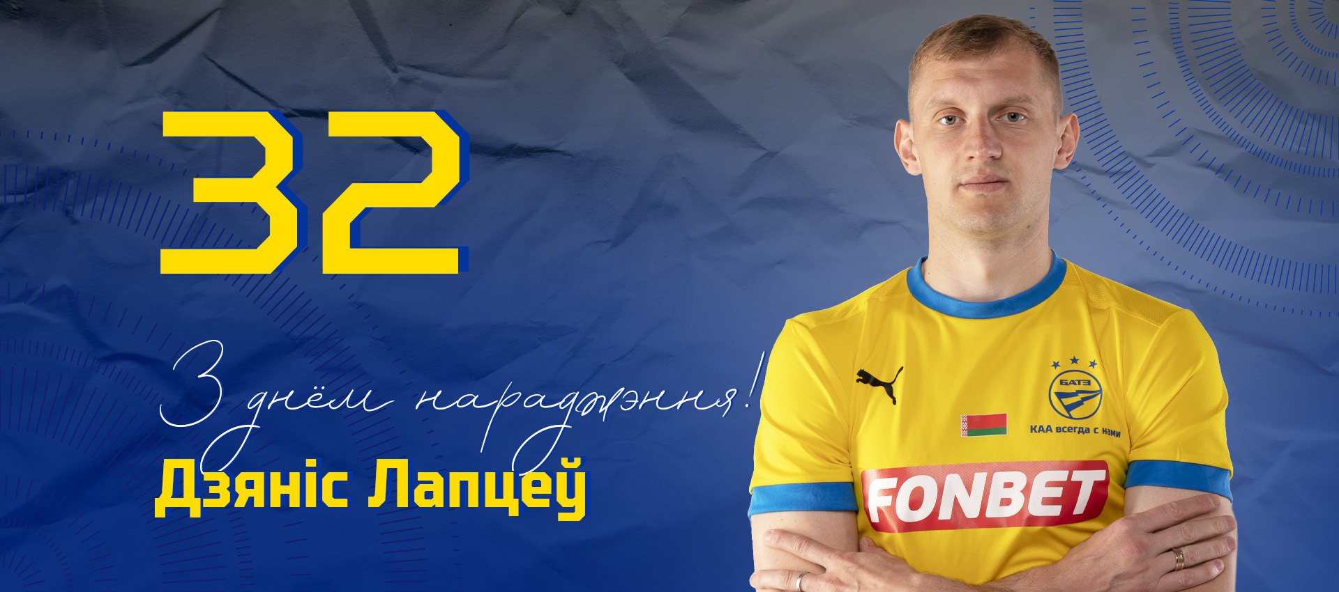 Поздравляем Дениса Лаптева!