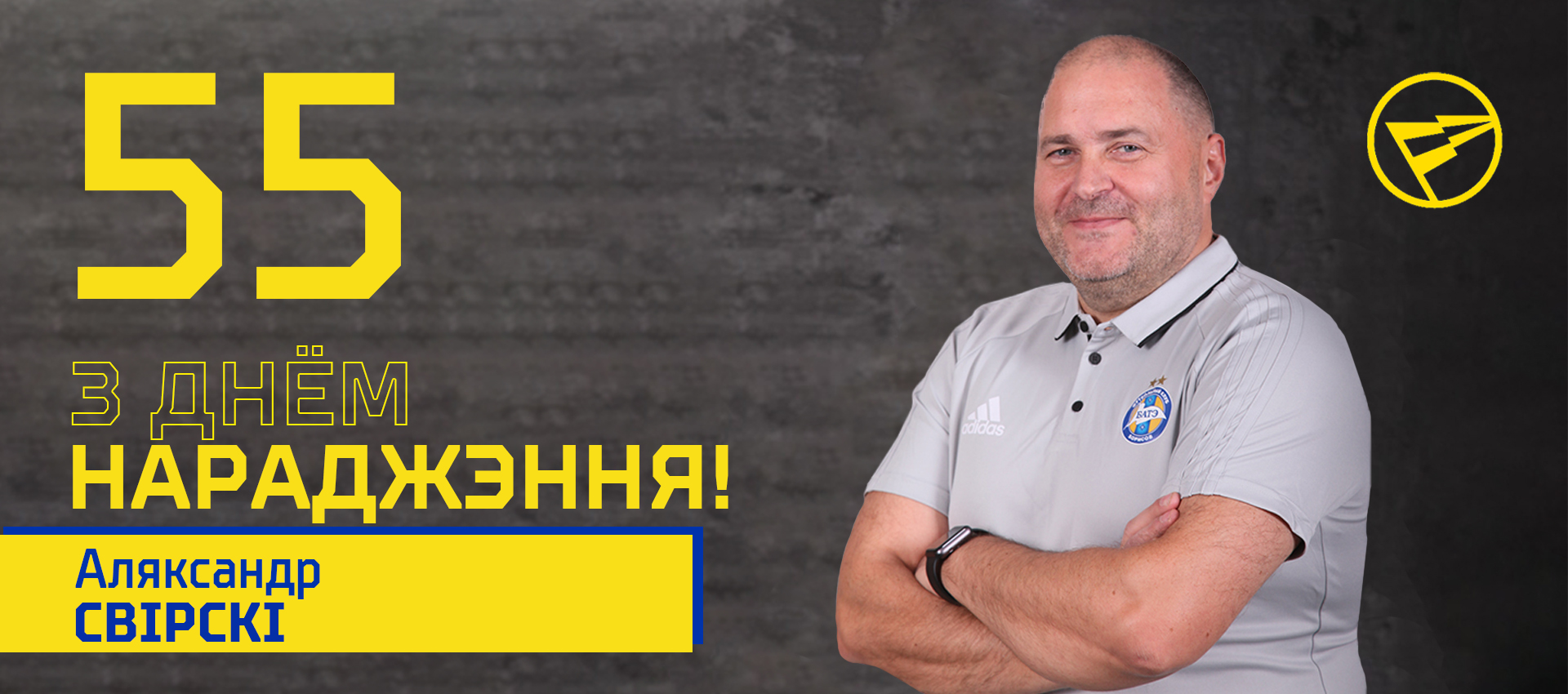Поздравляем Александра Свирского!