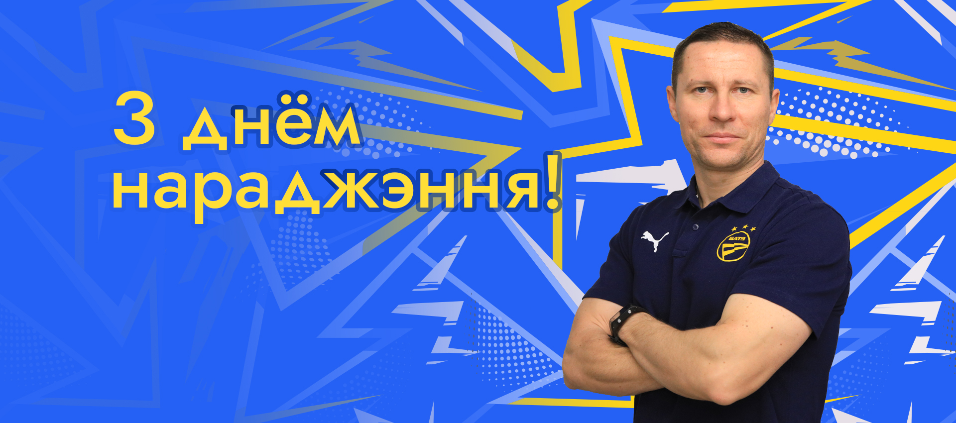 Поздравляем Ивана Мигаля!