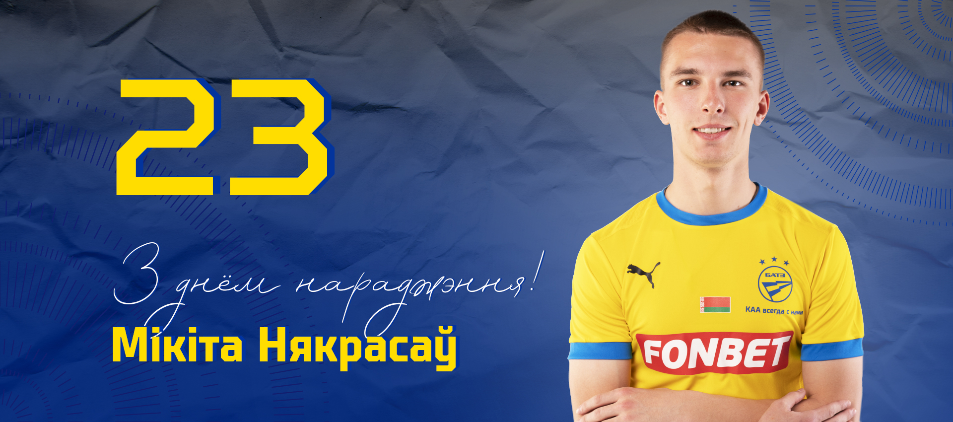 Поздравляем Никиту Некрасова!