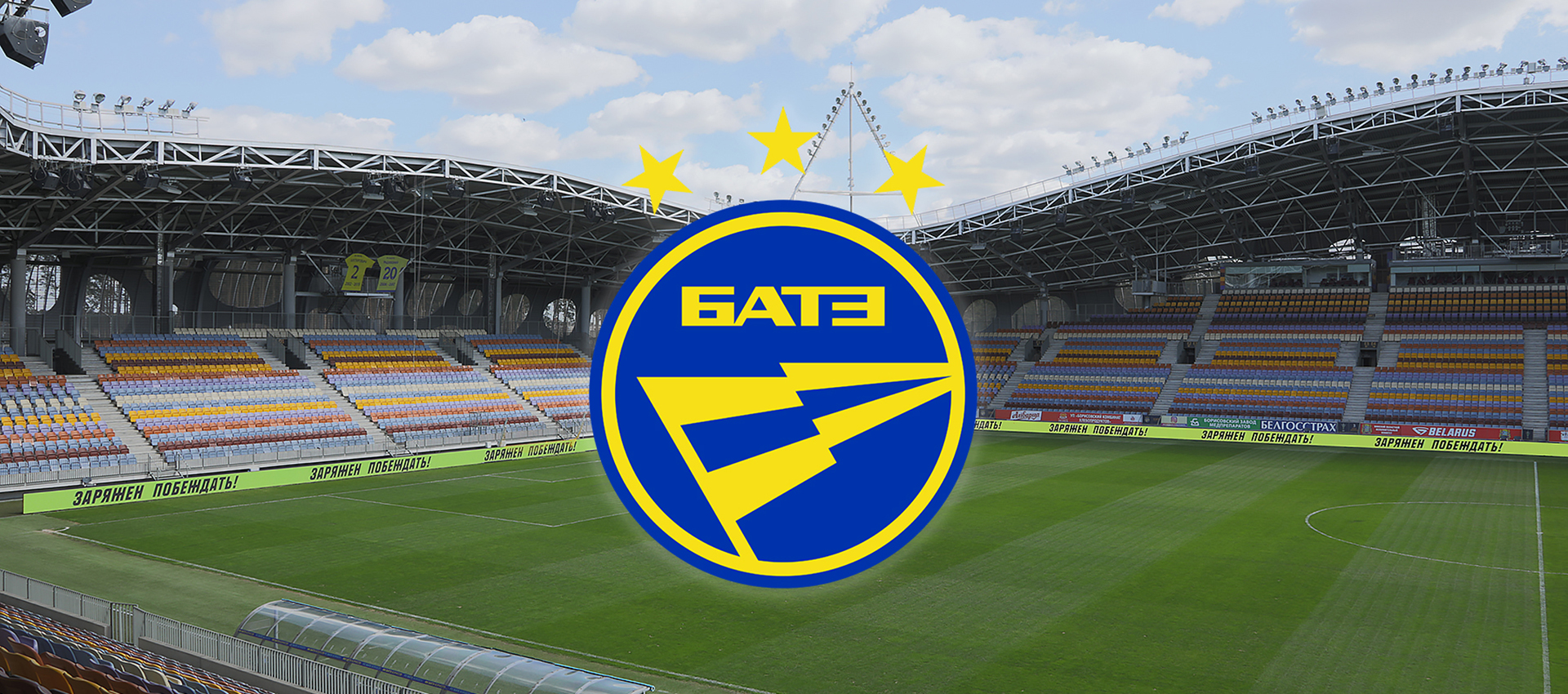 БАТЭ — "Нафтан": начинаем в 21.00