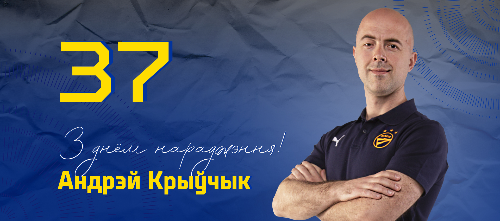 Поздравляем Андрея Кривчика!