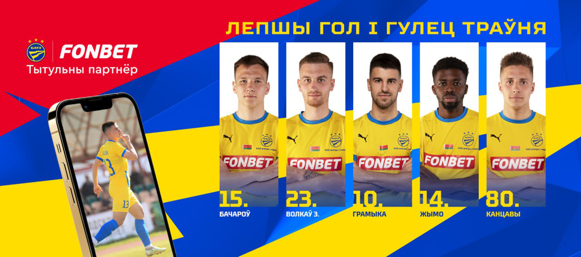 Голосуем на fonbet.by