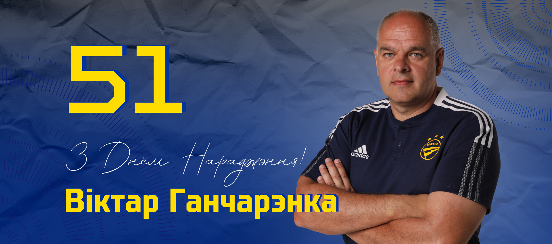 Поздравляем Виктора Гончаренко!