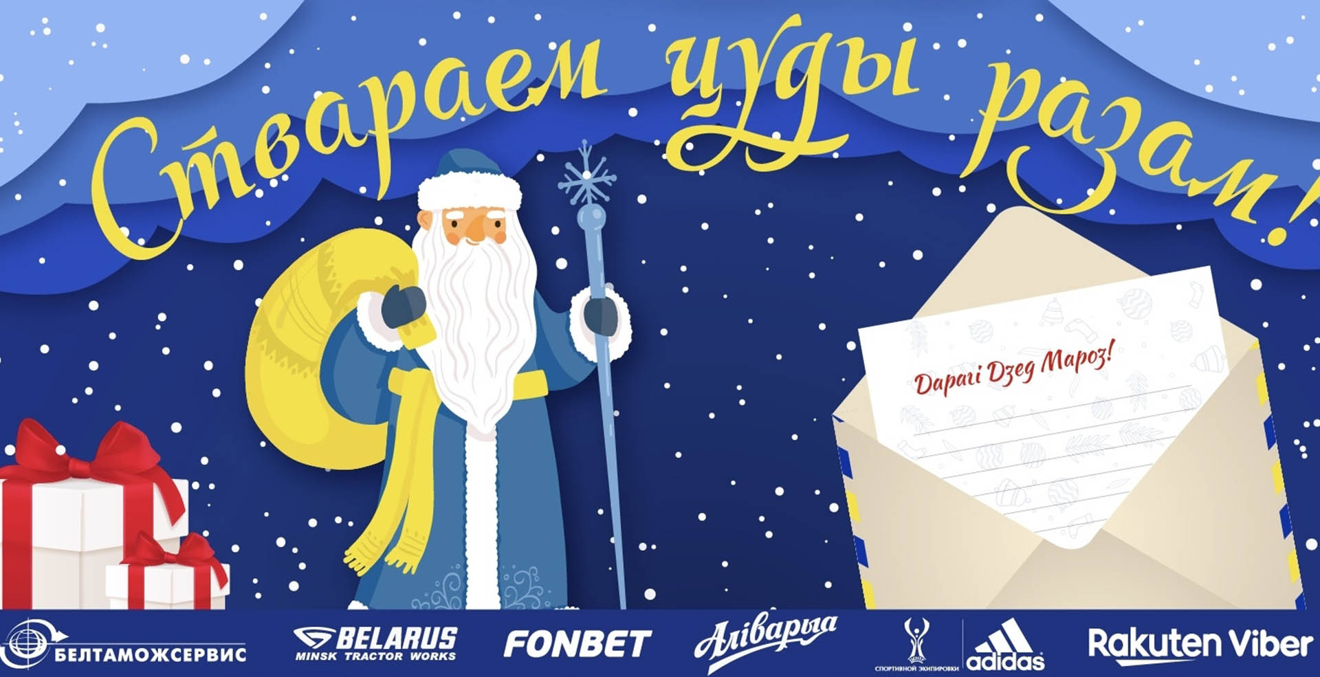 Новогодняя почта для болельщиков БАТЭ: последний день приема писем — 20 декабря