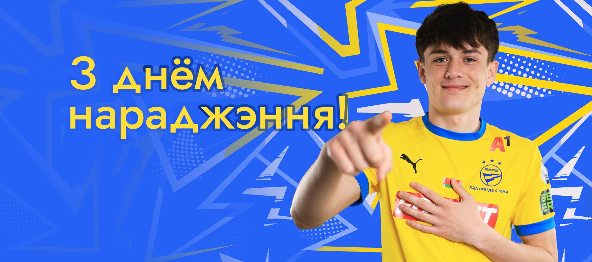 Поздравляем Александра Шведчикова!