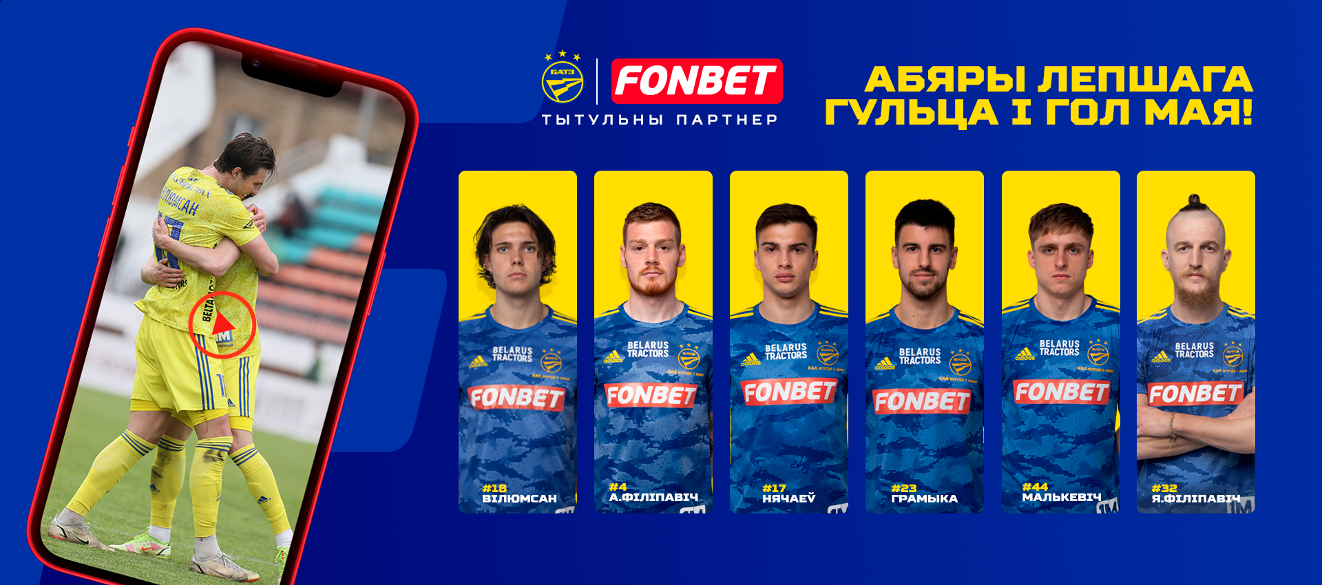 Голосуем на fonbet.by