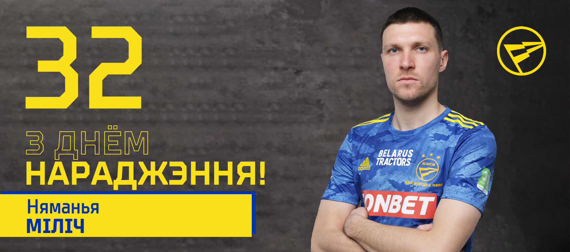 Поздравляем Неманью Милича!