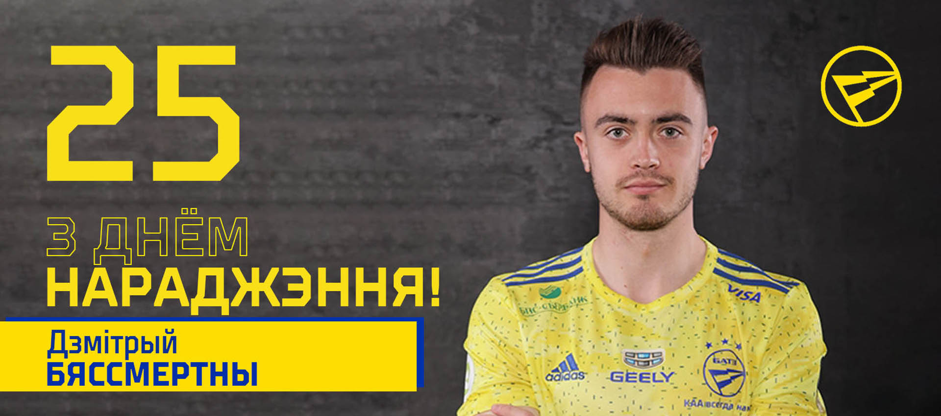 Поздравляем Дмитрия Бессмертного!