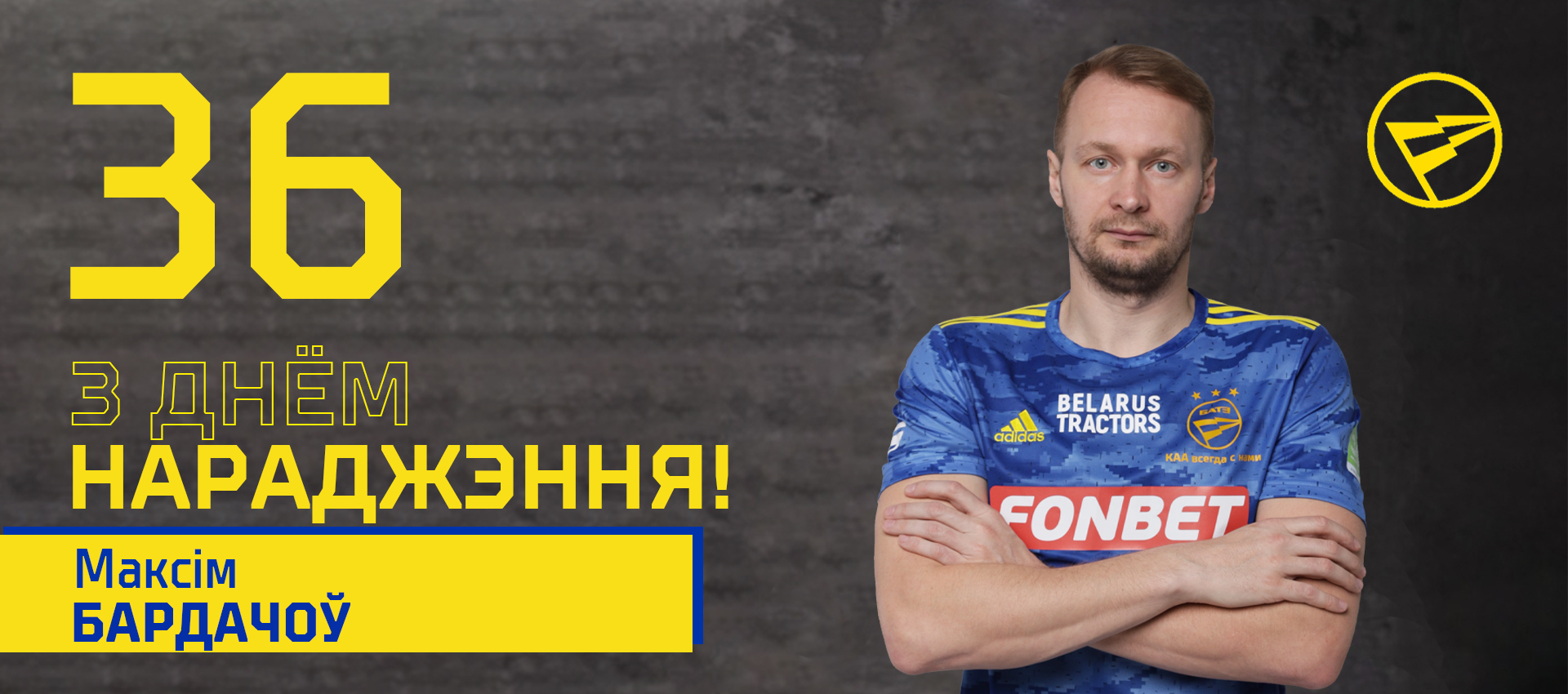 Поздравляем Максима Бордачева!
