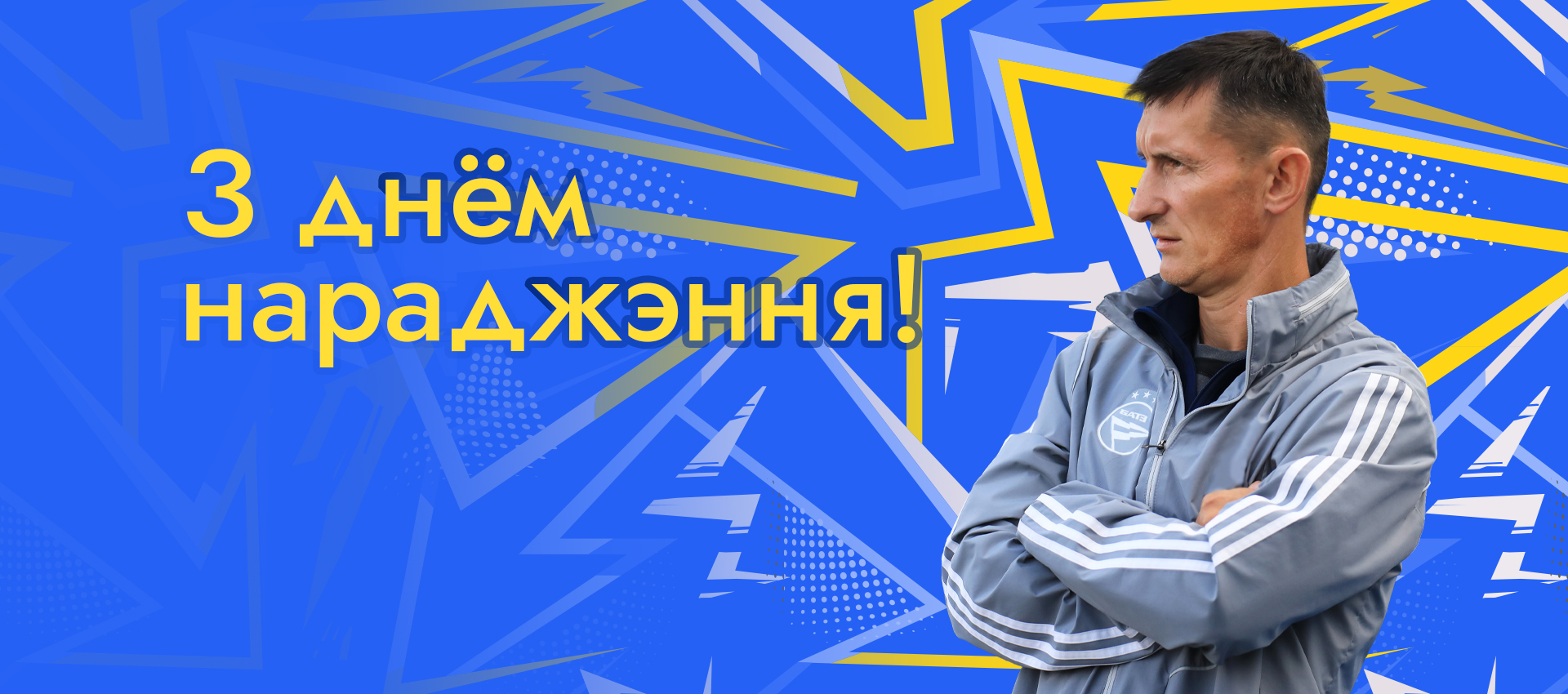 Поздравляем Александра Баранова!