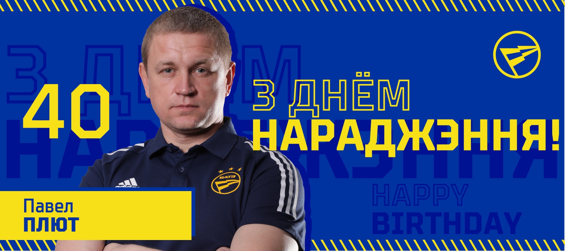 Поздравляем Павла Плюта!