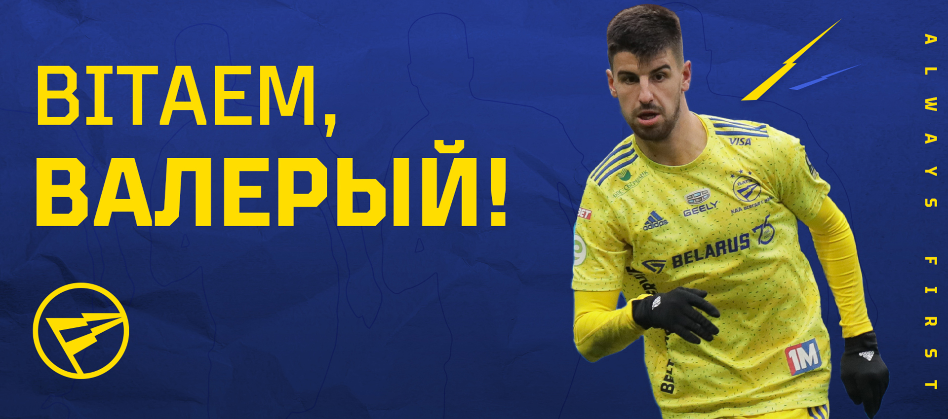 Валерий Громыко заключил контракт с БАТЭ