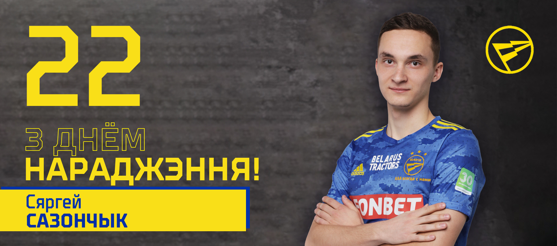 Поздравляем Сергея Сазончика!