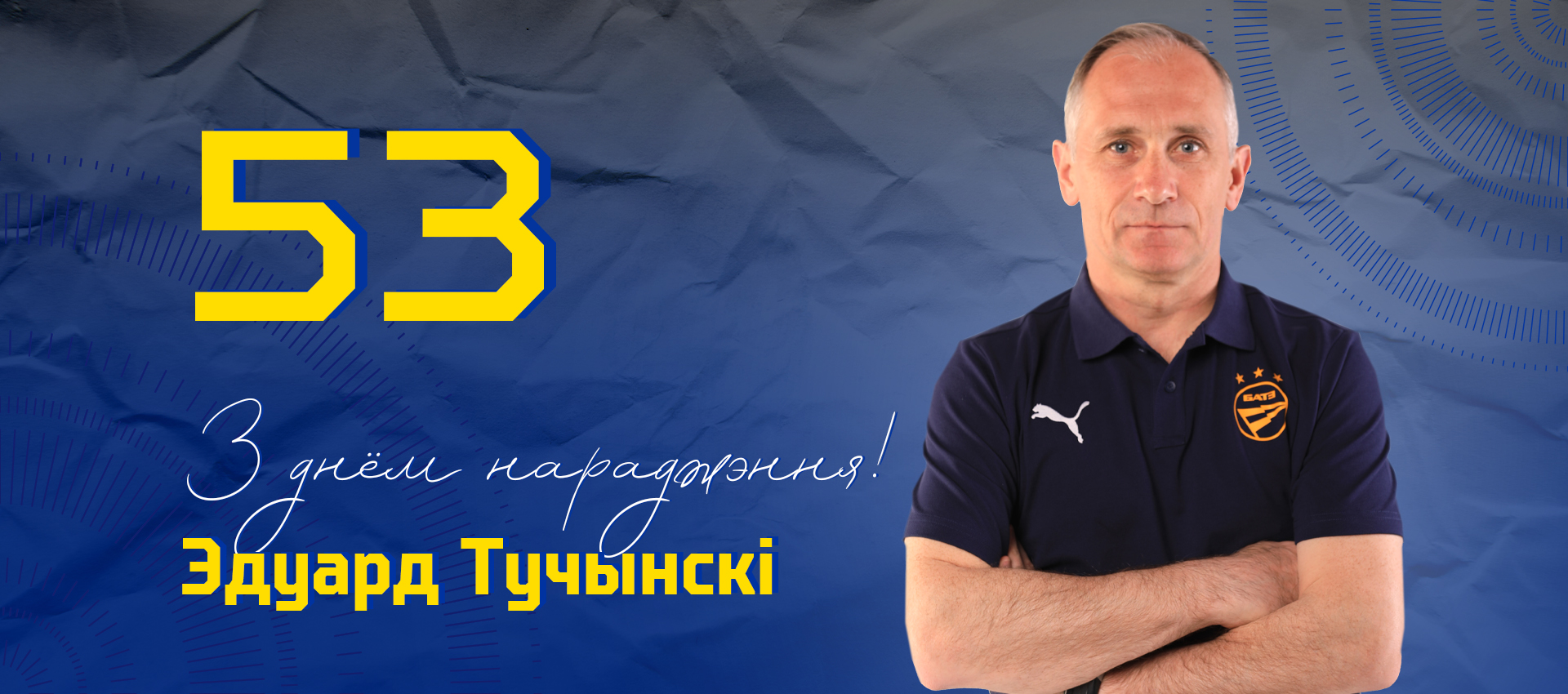 Поздравляем Эдуарда Тучинского!