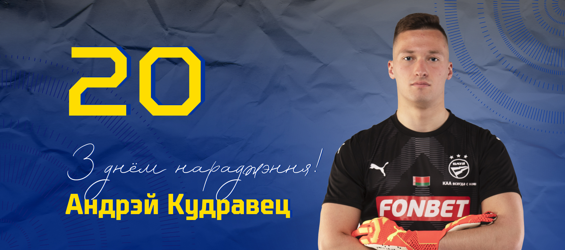 Поздравляем Андрея Кудравца!