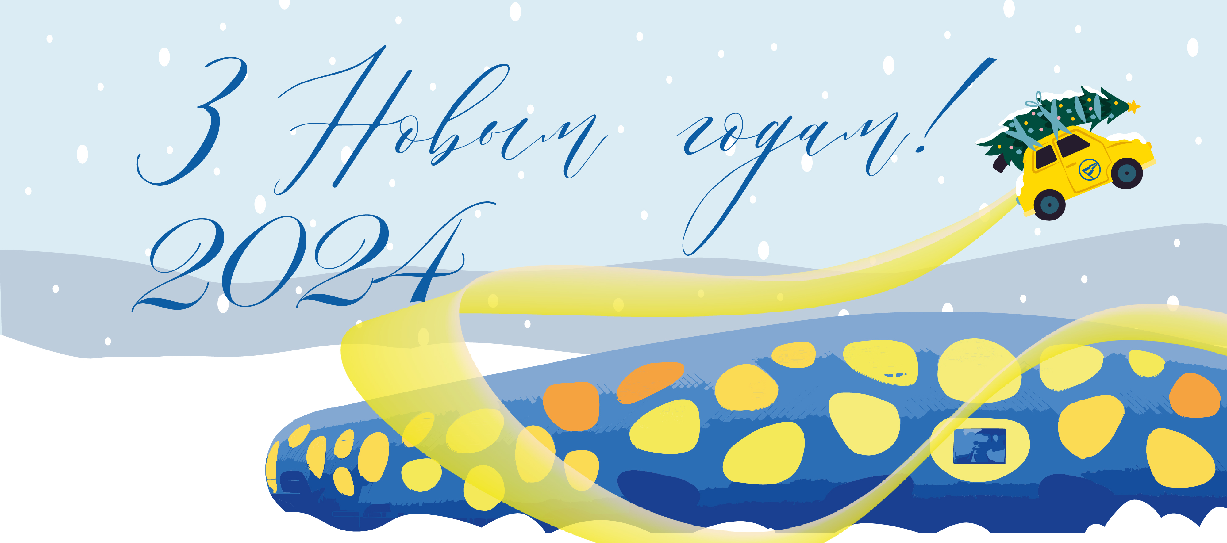 С Новым годом!