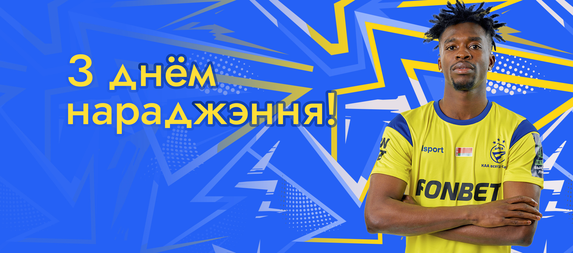 Поздравляем Кресуса Донго!