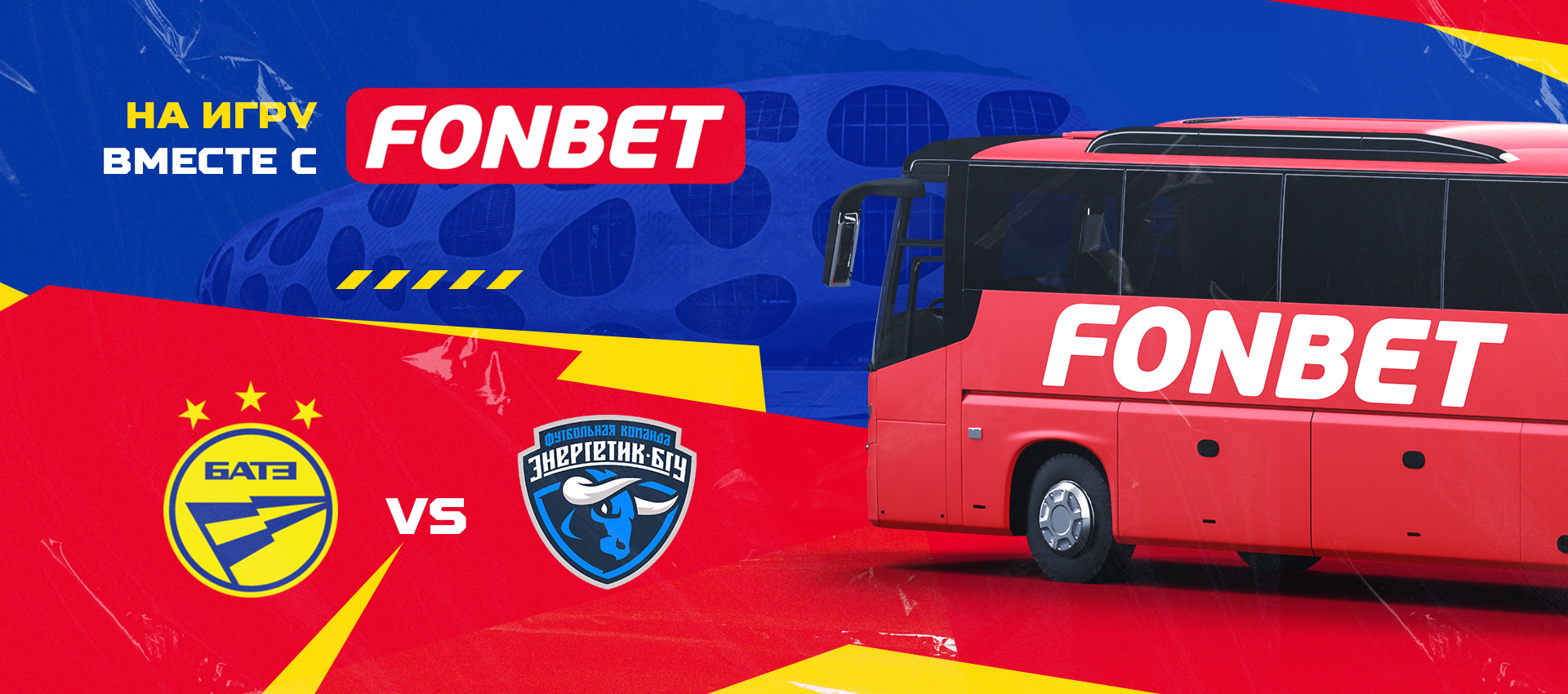 На игру вместе с Fonbet!