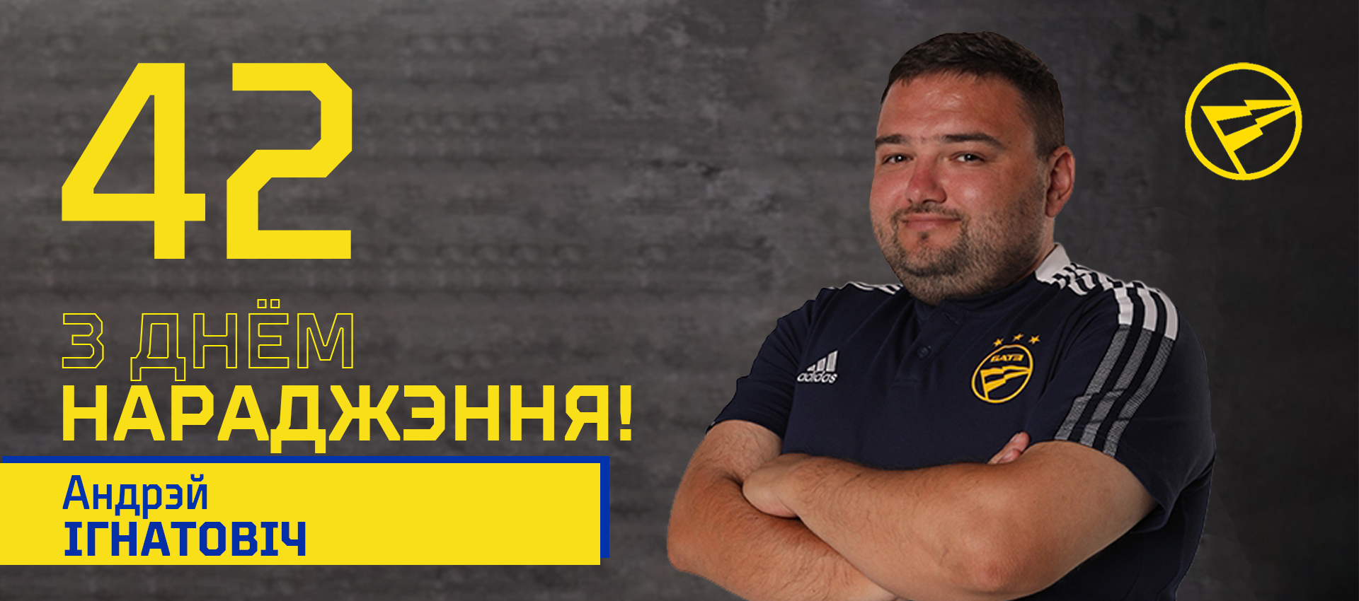 Поздравляем Андрея Игнатовича!