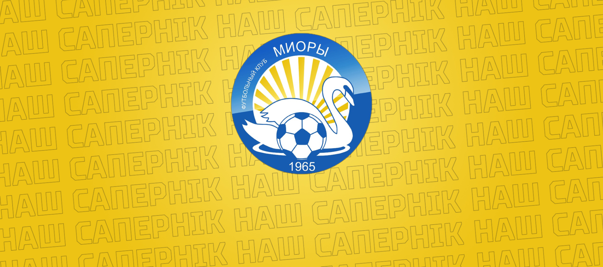 Наш соперник