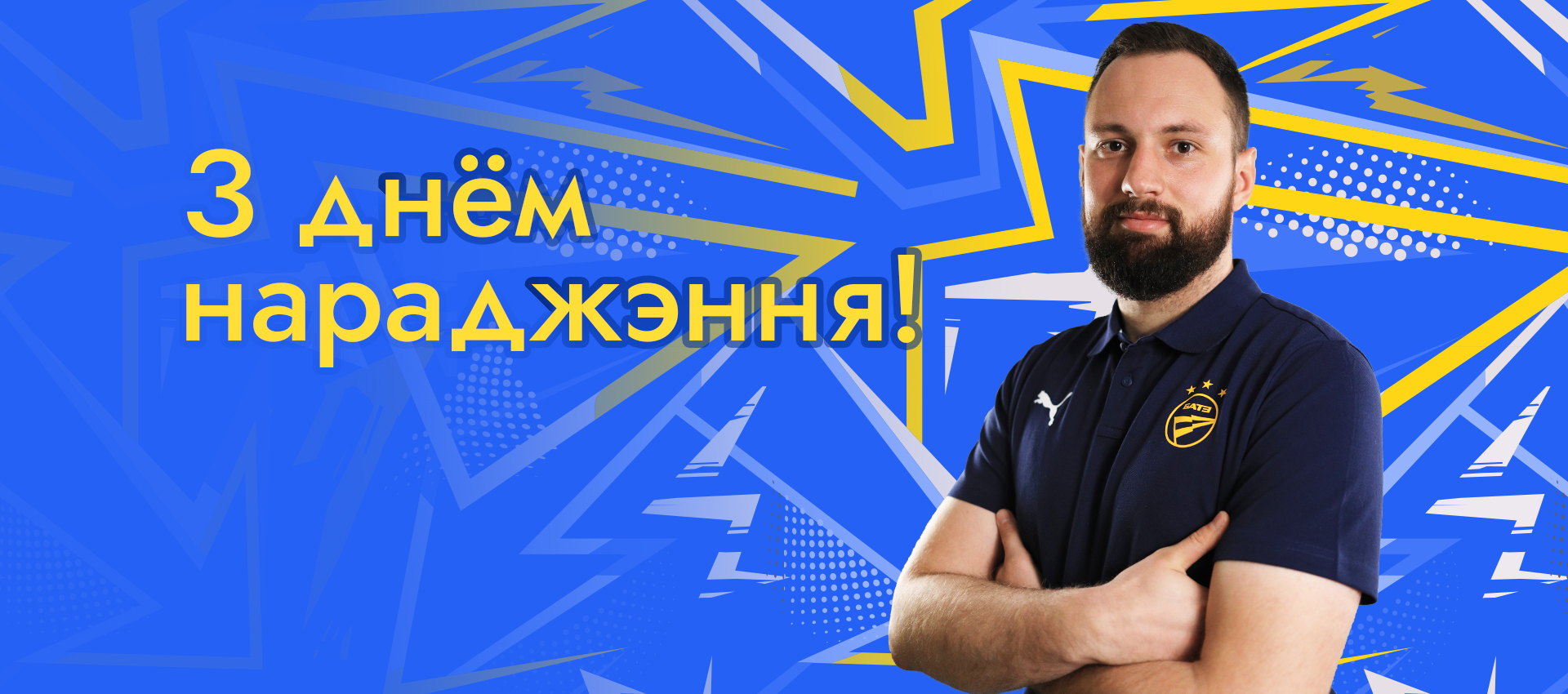 Поздравляем Евгения Дергая!