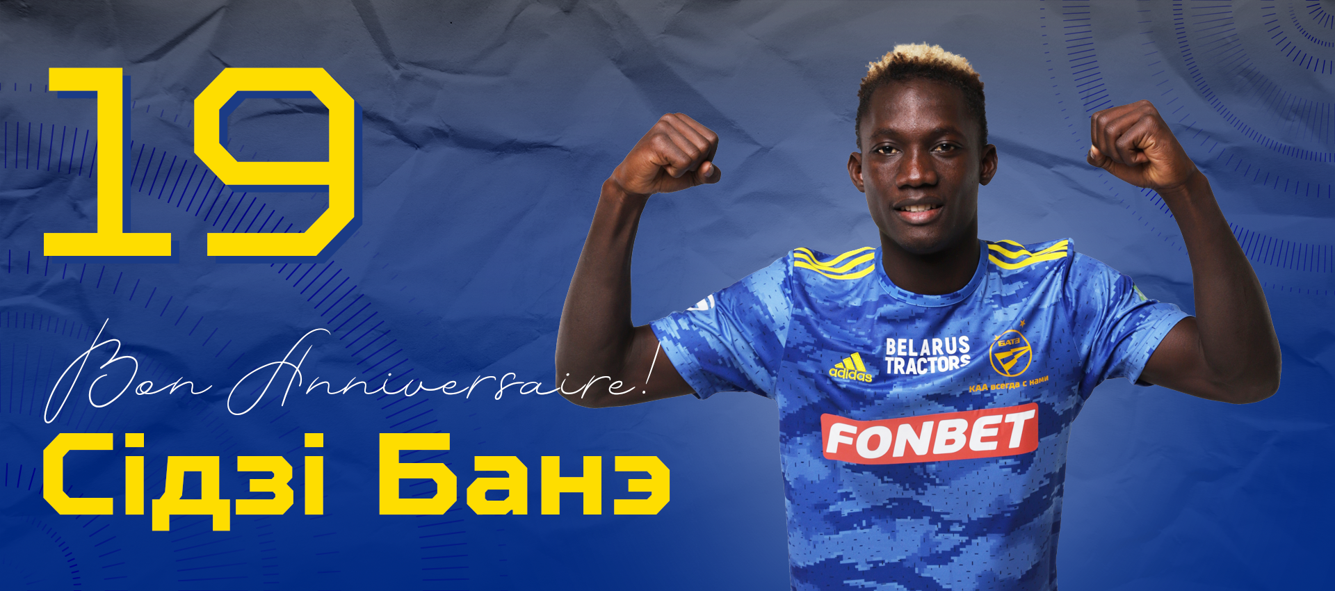 Поздравляем Сиди Бане!