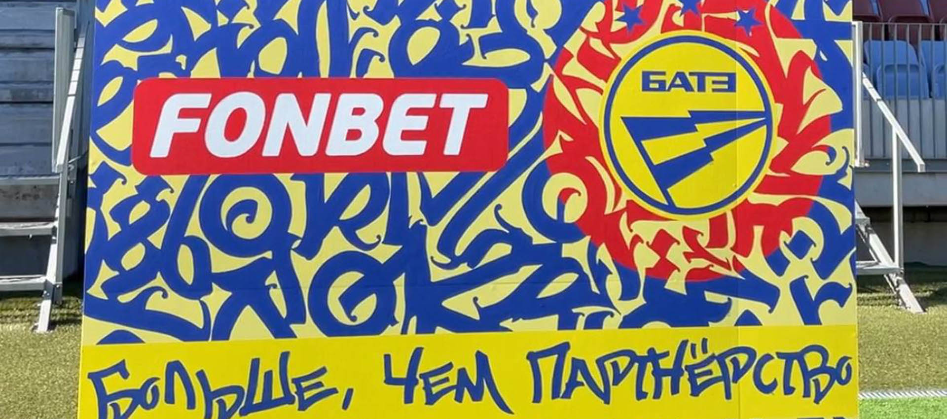 Fоnbet и ФК БАТЭ продлили соглашение о сотрудничестве