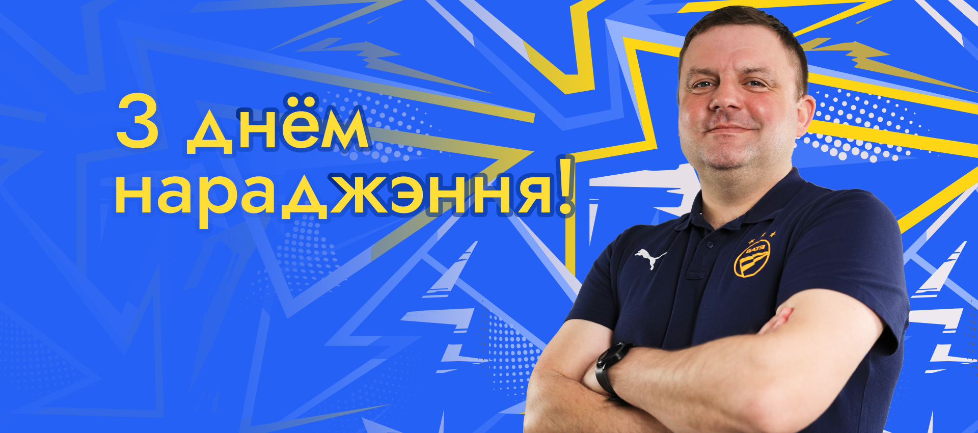 Поздравляем Юрия Стадольника!