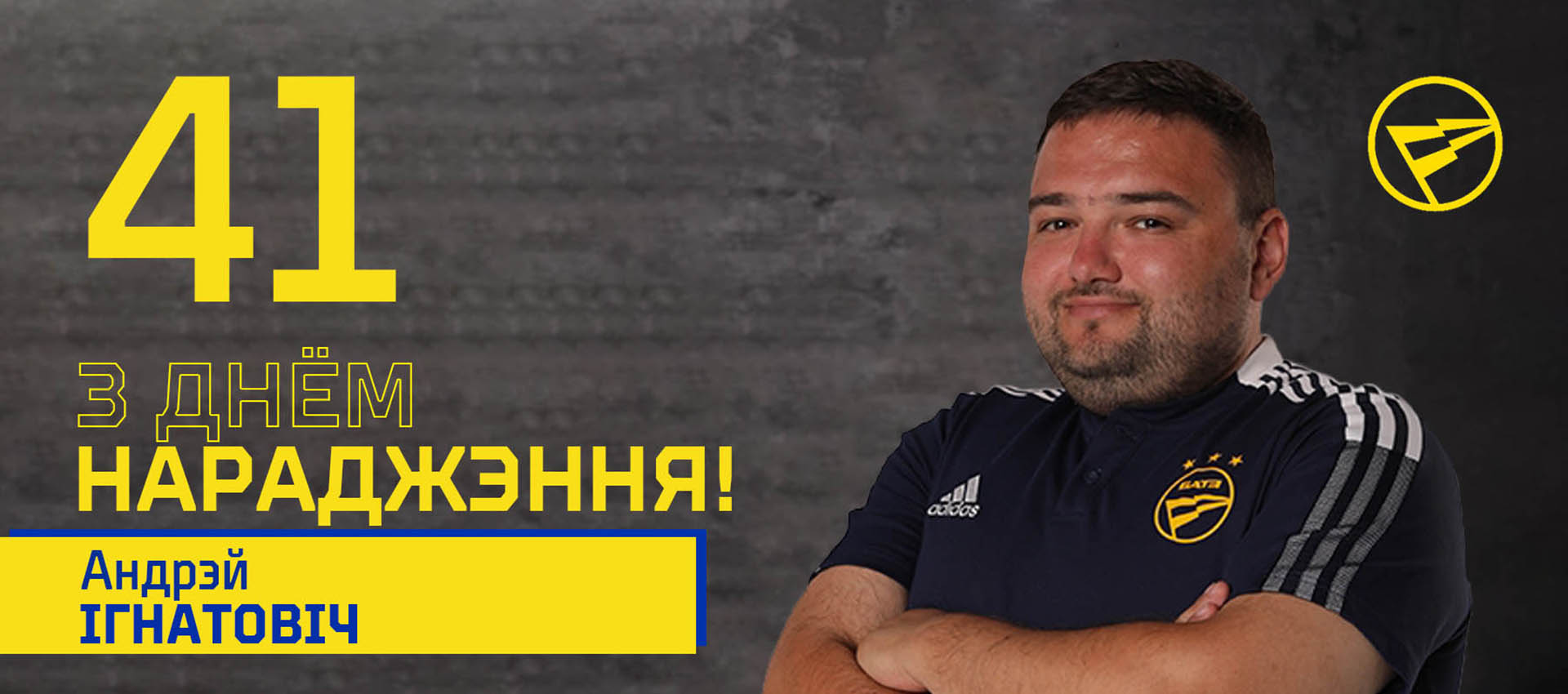 Поздравляем Андрея Игнатовича!