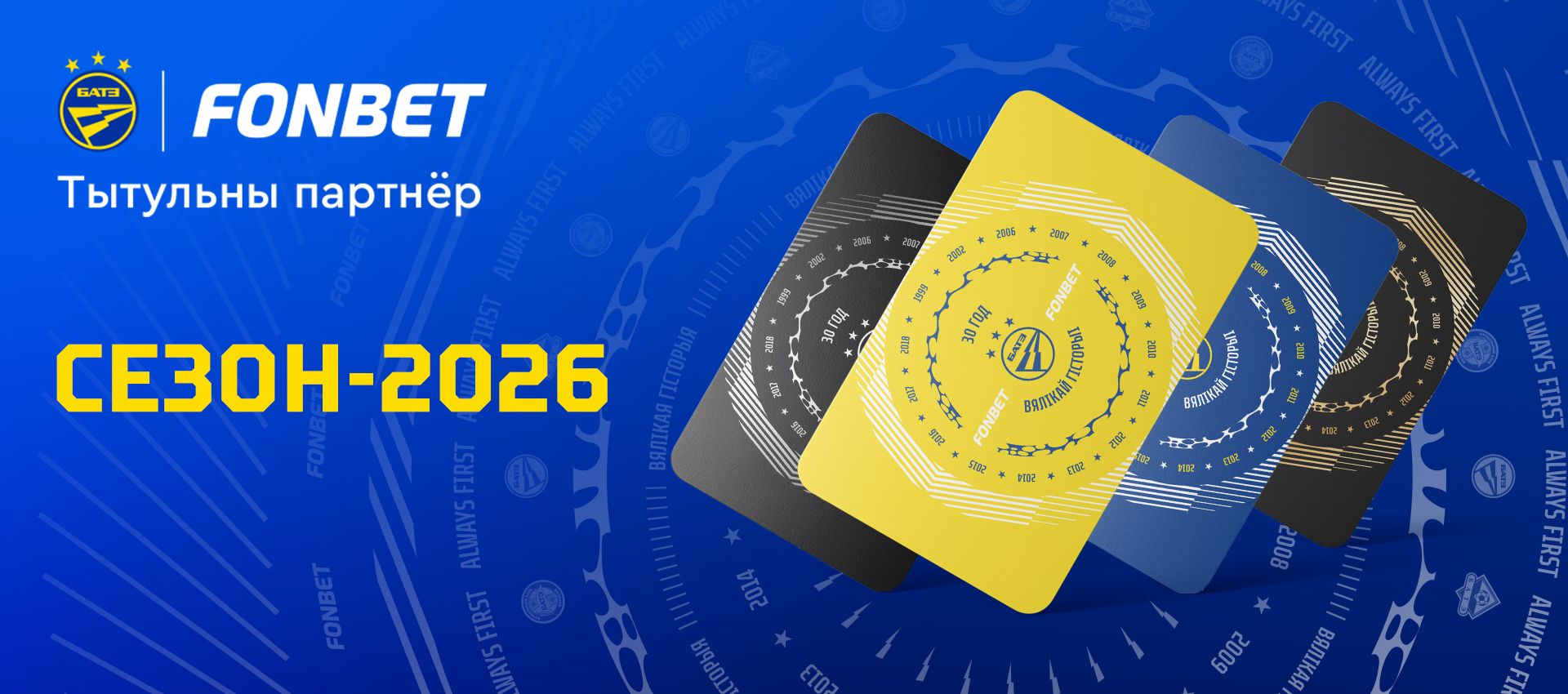 Реализация клубных карт БАТЭ на сезон-2026 завершается 31 мая